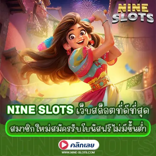 เว็บสล็อตที่ดีที่สุด Nine Slot สมาชิกใหม่สมัครรับโบนัสฟรีไม่มีขั้นต่ำ