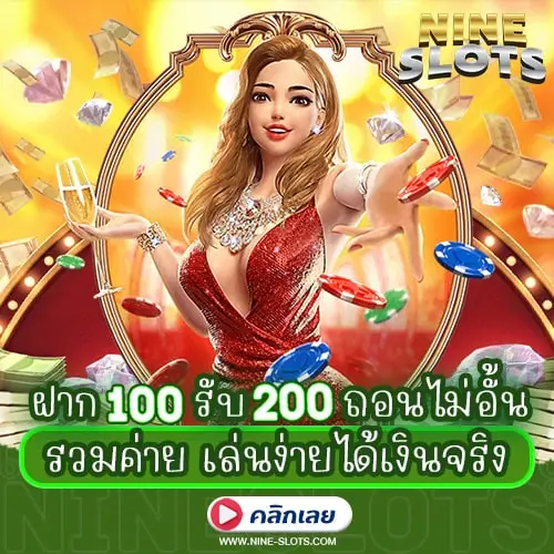 ฝาก100รับ200ถอนไม่อั้น รวมค่าย เล่นง่ายได้เงินจริง