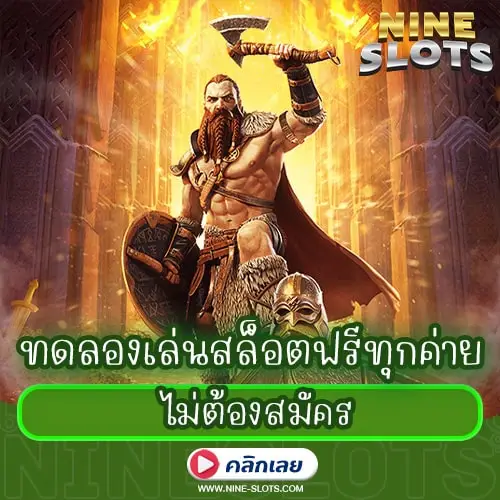 ทดลองเล่นสล็อตฟรีทุกค่าย ไม่ต้องสมัคร