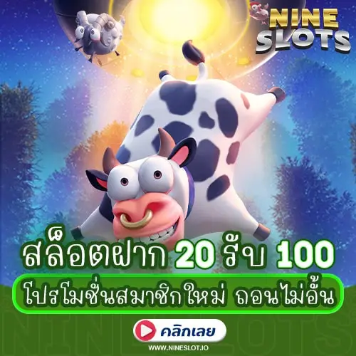 สล็อตฝาก 20 รับ 100 โปรโมชั่นสมาชิกใหม่ ถอนไม่อั้น