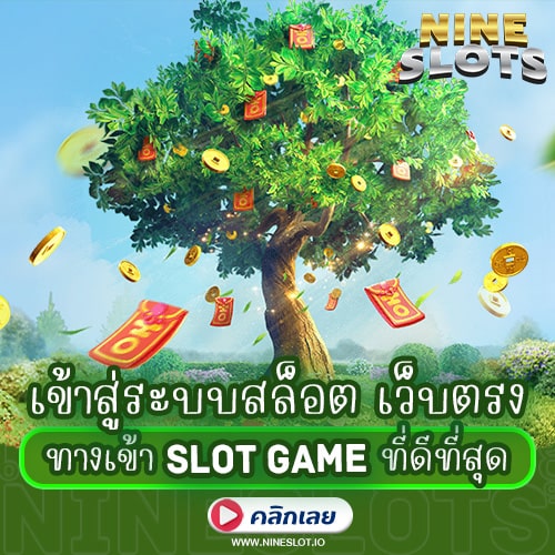 เข้าสู่ระบบสล็อต เว็บตรง ทางเข้า Slot Game ที่ดีที่สุด