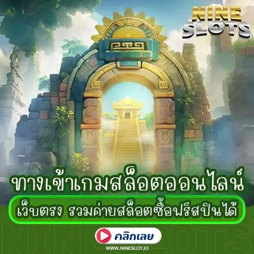 ทางเข้าเกมสล็อตออนไลน์ เว็บตรง รวมค่ายสล็อตซื้อฟรีสปินได้