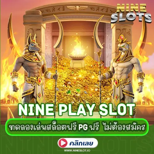 NINE PLAY SLOT ทดลองเล่นสล็อตฟรี pg ฟรี ไม่ต้องสมัคร