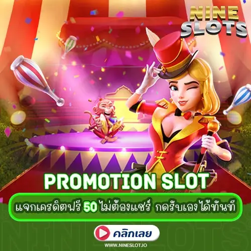 Promotion Slot แจกเครดิตฟรี50 ไม่ต้องแชร์ กดรับเองได้ทันที